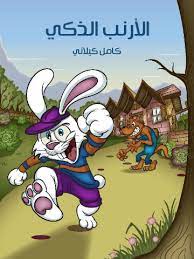 الأرنب الذكي