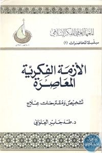 الأزمة  الفكرية  المعاصرة