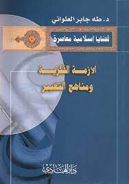 الأزمة الفكرية ومناهج التغيير