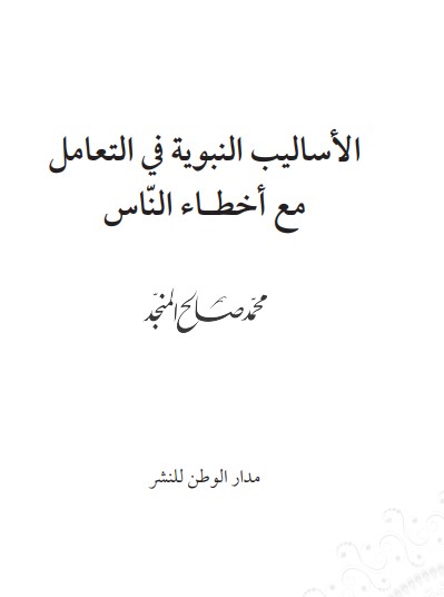 الأساليب النبوية  في التعامل مع أخطاء الناس