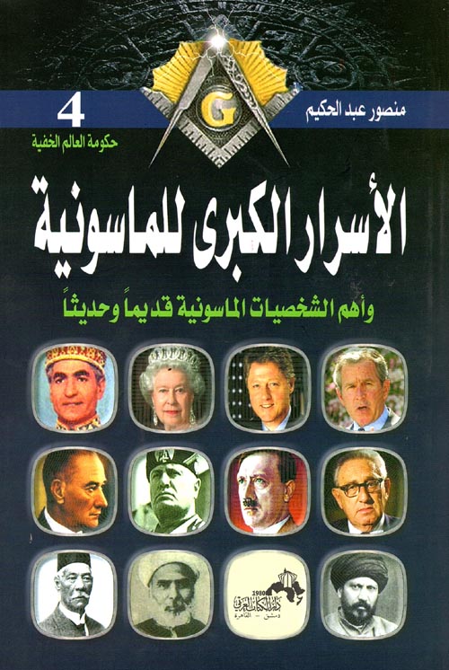 الأسرار الكبرى للماسونية وأهم الشخصيات الماسونية قديما وحديثا