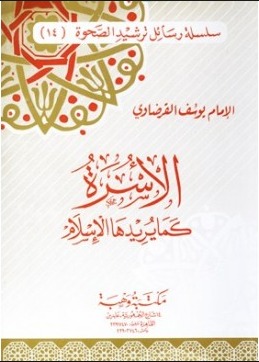 الأسرة كما يريدها الإسلام