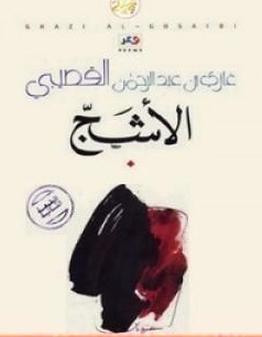 الأشج