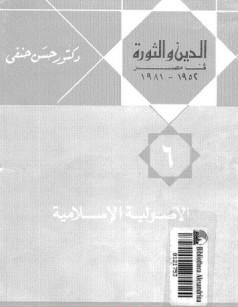 الأصولية الإسلامية