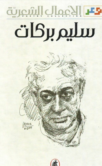 الأعمال الشعرية