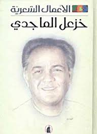 الأعمال الشعرية – خزعل الماجدي – الجزء الثاني