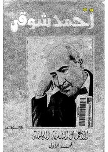 الأعمال الشعرية الكاملة المجلد الأول