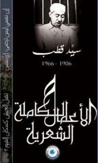 الأعمال الشعرية الكاملة لسيد قطب
