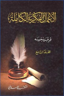 الأعمال الفكرية الكاملة : المجلد التاسع
