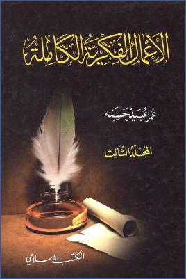 الأعمال الفكرية الكاملة : المجلد الثالث