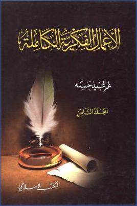 الأعمال الفكرية الكاملة : المجلد الثامن