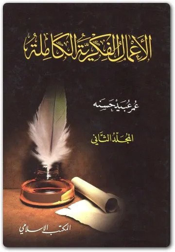 الأعمال الفكرية الكاملة : المجلد الثاني