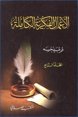 الأعمال الفكرية الكاملة : المجلد الرابع