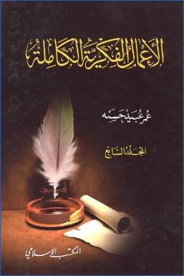 الأعمال الفكرية الكاملة : المجلد السابع