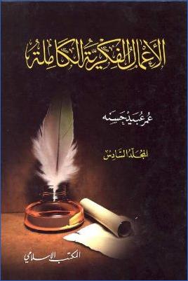 الأعمال الفكرية الكاملة : المجلد السادس