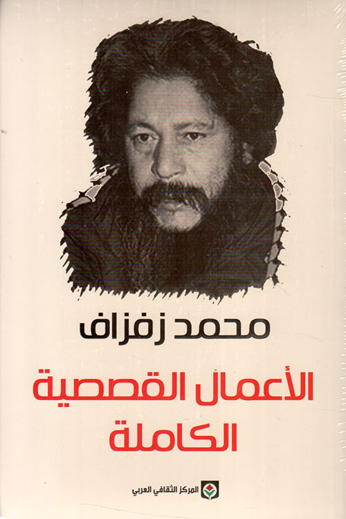 الأعمال القصصية الكاملة