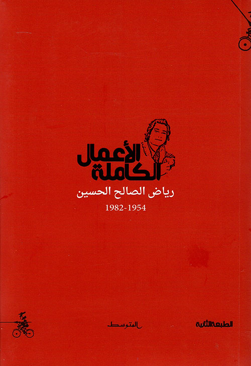 الأعمال الكاملة – رياض الصالح الحسين