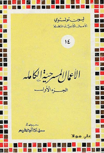 الأعمال المسرحية الكاملة – الملجد الأول