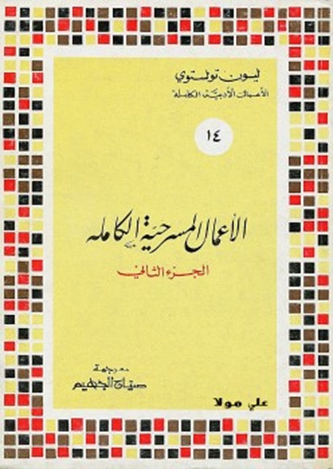الأعمال المسرحية الكاملة الجزء الثاني