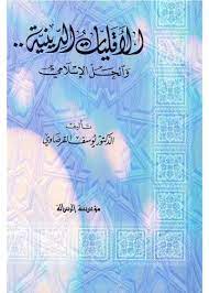 الأقليات الدينية والحل الإسلامي