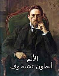 الألم