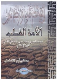 الأمة القطب