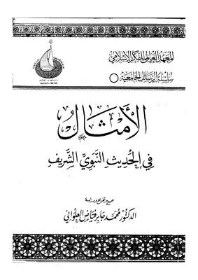 الأمثال في الحديث النبوي الشريف