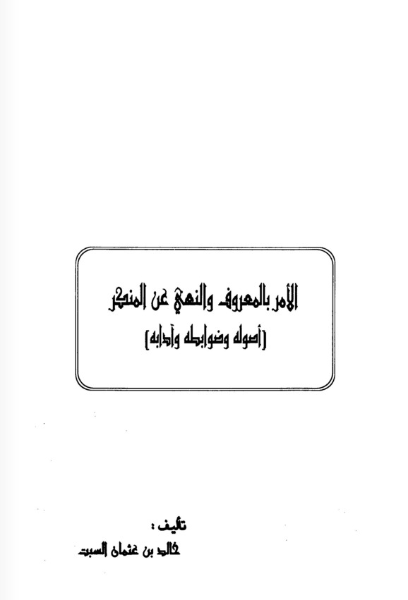 الأمر بالمعروف والنهي عن المنكر