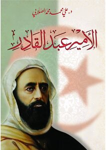 الأمير عبد القادر