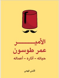 الأمير عمر طوسون: حياته – آثاره – أعماله