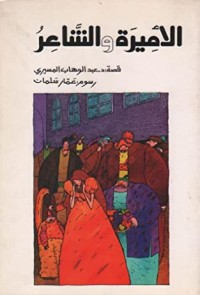 الأميرة والشاعر