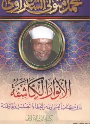 الأنوار الكاشفة لما في كتاب العشماوي من الخطأ والتضليل والمجازفة