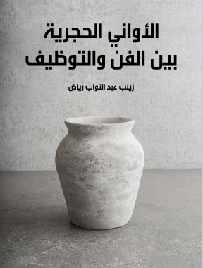 الأواني الحجرية بين الفن والتوظيف