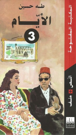 الأيام : الجزء الثالث