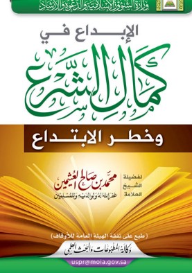 الإبداع في كمال الشرع وخطر الإبتداع