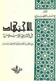 الإجتهاد في الشريعة الإسلامية