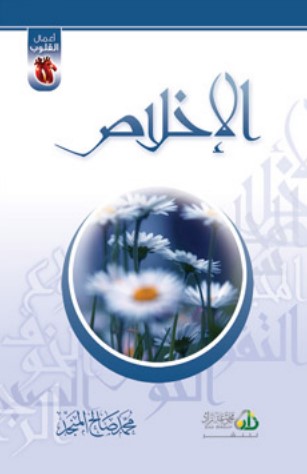 الإخلاص