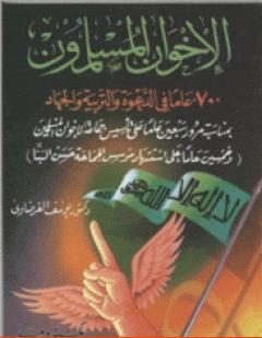 الإخوان المسلمون: 70 عاماً في الدعوة والتربية والجهاد