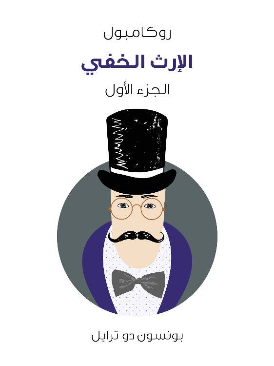 الإرث الخفي: روكامبول (الجزء الأول)