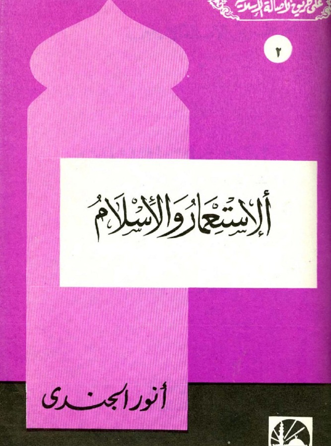 الإستعمار والإسلام