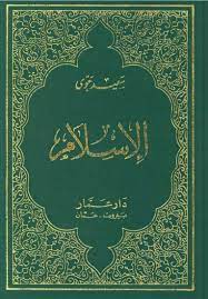 الإسلام