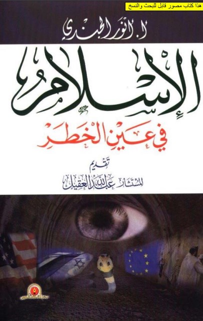 الإسلام  في عين الخطر