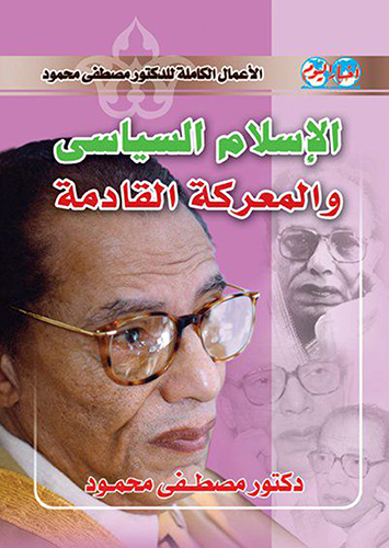 الإسلام السياسي والمعركة القادمة