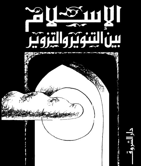 الإسلام بين التنوير والتزوير