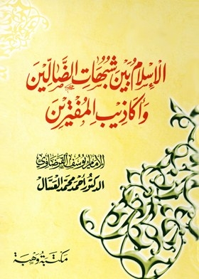 الإسلام بين شبهات الضالين و أكاذيب المفترين