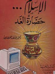 الإسلام حضارة الغد