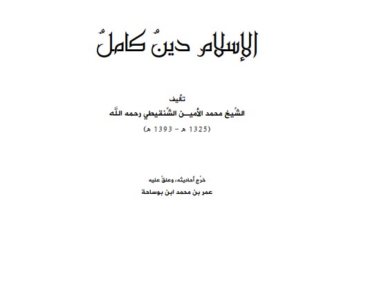 الإسلام دين كامل