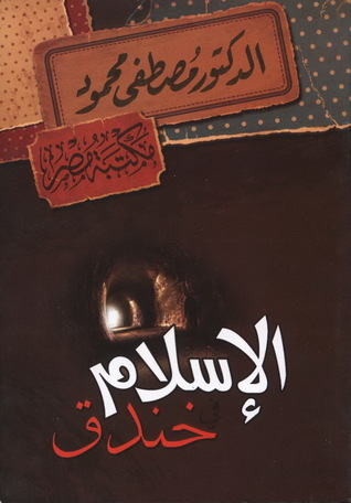 الإسلام في  خندق