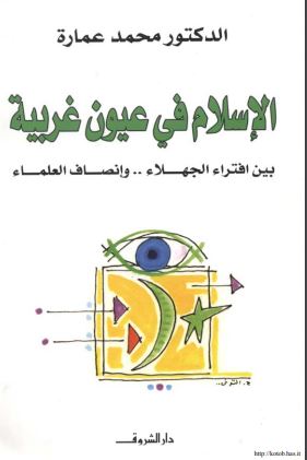 الإسلام في عيون غربية