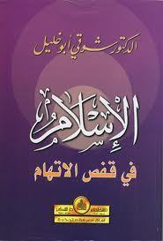 الإسلام في قفص الاتهام